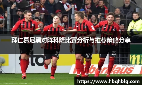 拜仁慕尼黑对阵科隆比赛分析与推荐策略分享