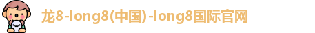 龙8国际